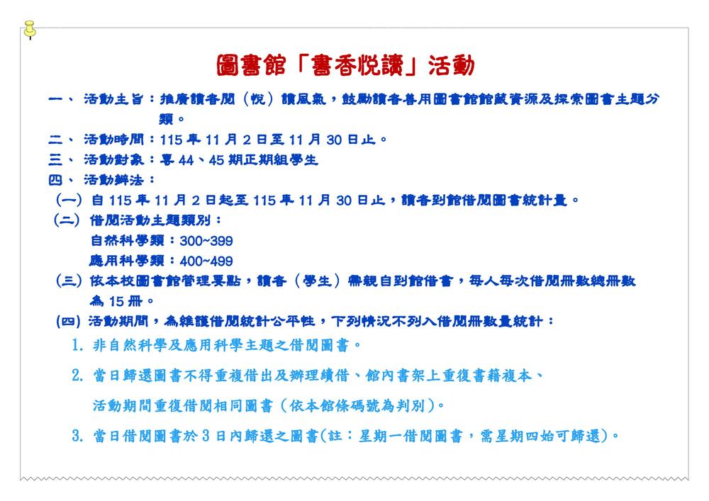 【書香閱讀推廣活動公告】本校115年度圖書館「書香悅讀」活動，自11月2日起至11月30日止，歡迎專44期、專45期正期組學生踴躍參加!(活動辦法請參閱)圖片