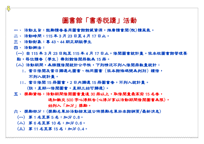 【書香閱讀推廣活動公告】本校115年度圖書館「書香悅讀」活動，自3月23日起至4月17日止，歡迎專43期、專44期正期組學生踴躍參加!(活動辦法請參閱)圖片